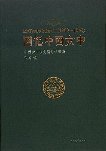 回忆中西女中
