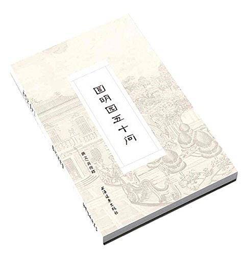 圆明园五十问