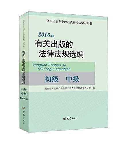 有关出版的法律法规选编 - 国家新闻出版广电总局出版专业资格考试办公