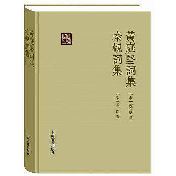 黄庭坚词集 秦观词集