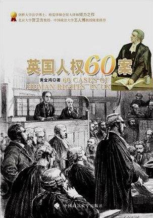 英国人权60案