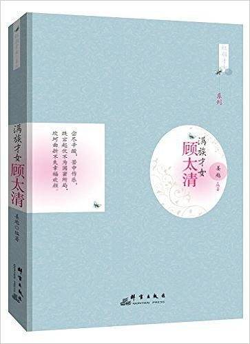 满族才女:顾太清