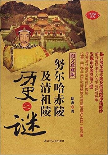 努尔哈赤陵及清祖陵历史之谜(图文珍藏版)
