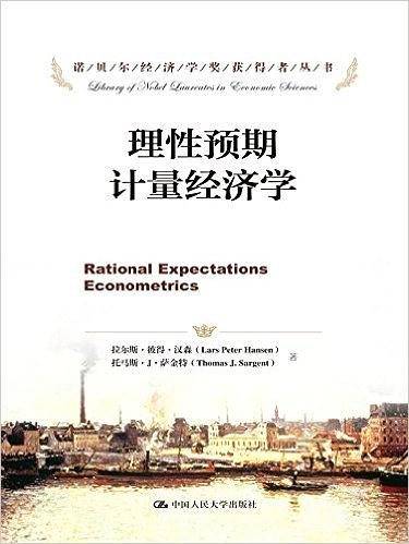理性预期计量经济学