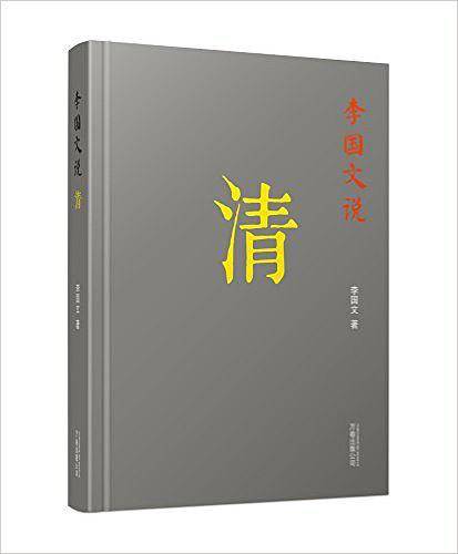 李国文说清 大师李国文谈历史  配以精美藏书票