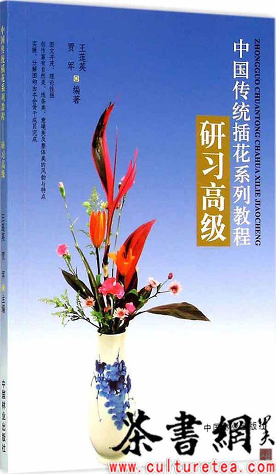 《中国传统插花系列教程：研习高级》