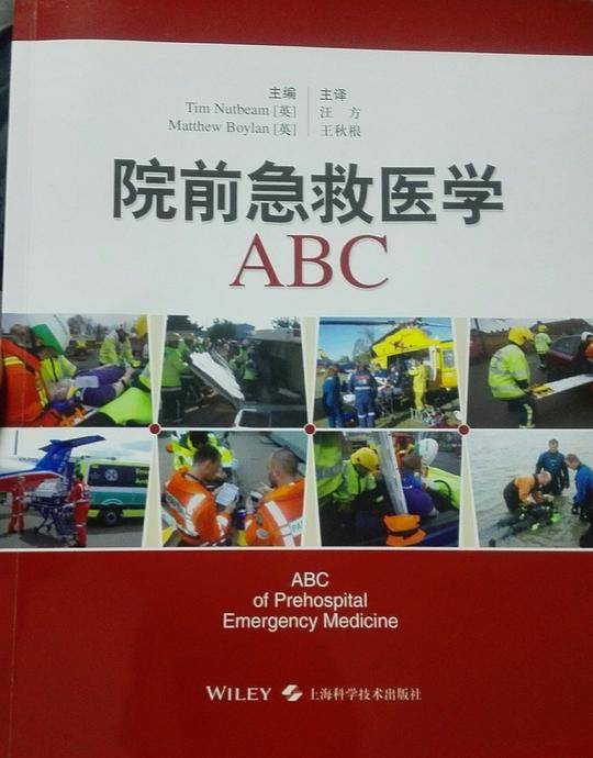 院前急救医学ABC