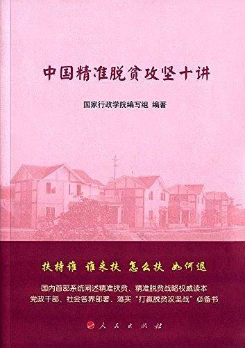 中国精准脱贫攻坚十讲