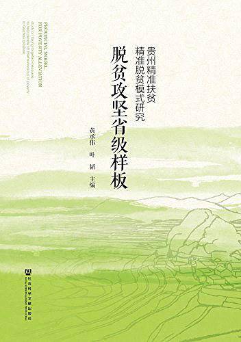 脱贫攻坚省级样板