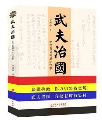 武夫治国