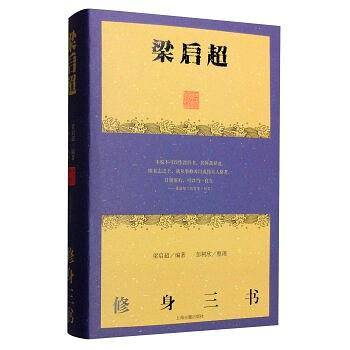 梁启超修身三书