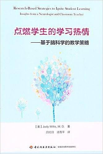 点燃学生的学习热情——基于脑科学的教学策略