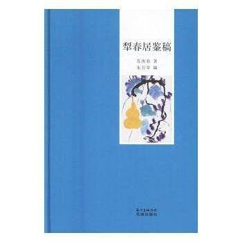 犁春居鉴稿