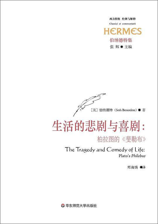 生活的悲剧与喜剧：柏拉图的《斐勒布》