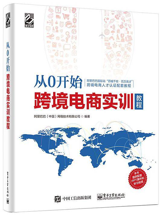 从0开始――跨境电商实训教程