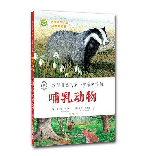 我与自然的第一次亲密接触-哺乳动物