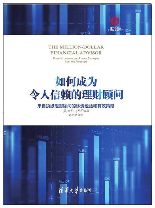 如何成为令人信赖的理财顾问――来自顶级理财顾问的珍贵经验和有效策略