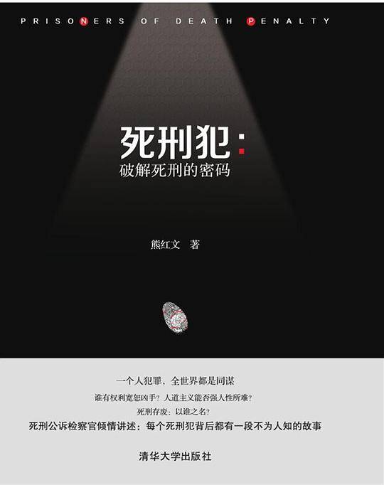 死刑犯——破解死刑的密码