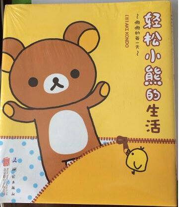 轻松好时光——轻松小熊的生活2