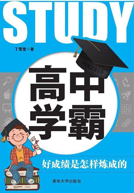 高中学霸：好成绩是怎样炼成的