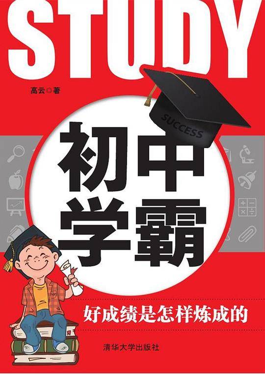 初中学霸：好成绩是怎样炼成的