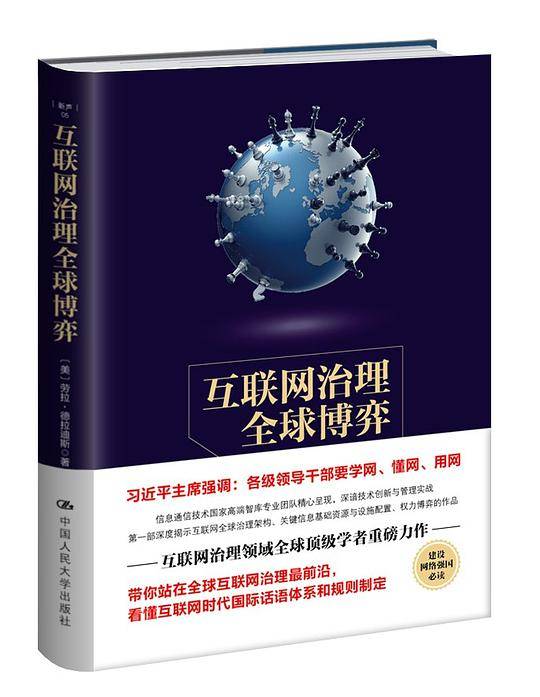 互联网治理全球博弈