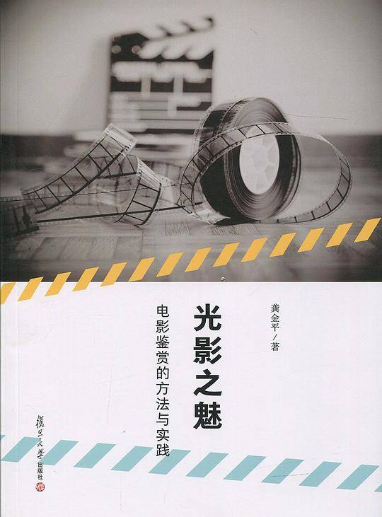 光影之魅：电影鉴赏的方法与实践