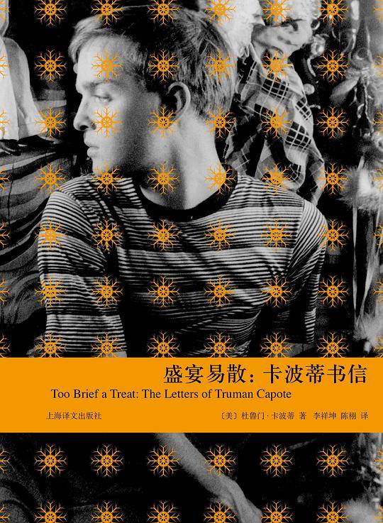 盛宴易散：卡波蒂书信