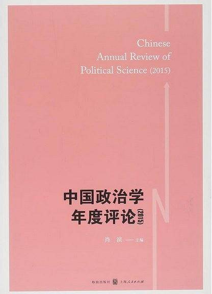 中国政治学年度评论（2015）