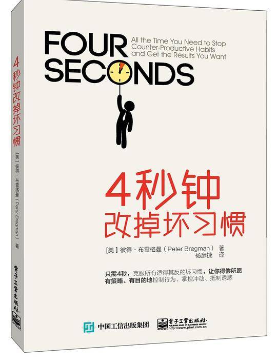 4秒钟改掉坏习惯