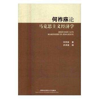 何祚庥论马克思主义经济学