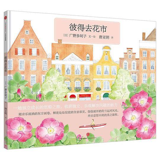 小活字世界经典图话书系列：彼得去花市
