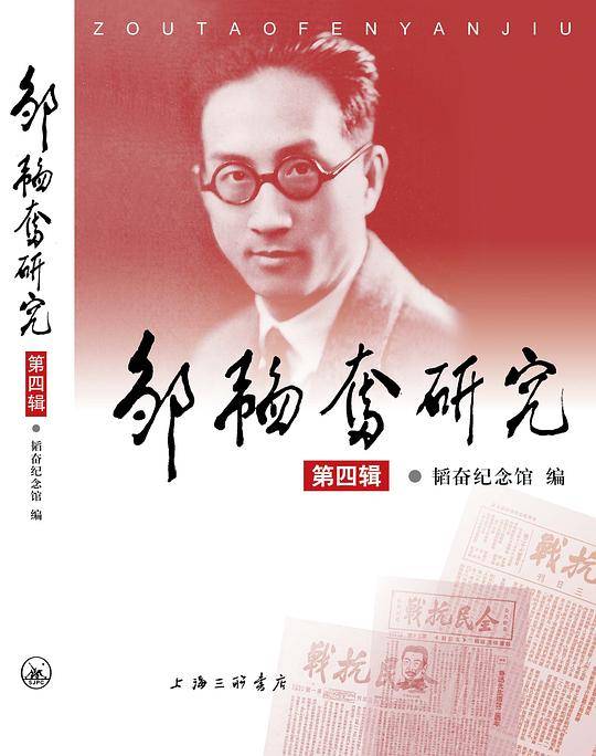 邹韬奋研究（第四辑）