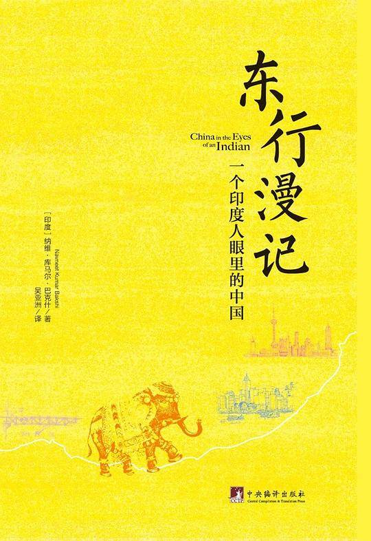 东行漫记：一个印度人眼里的中国