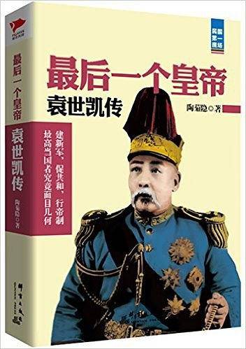 最后一个皇帝：袁世凯传