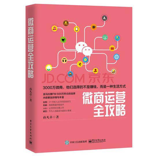 微商运营全攻略