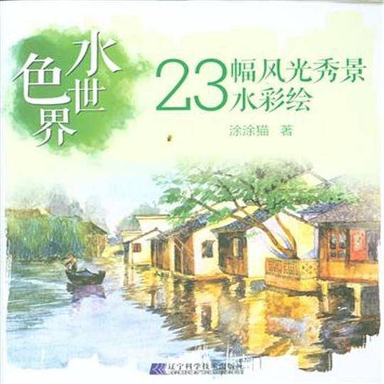 水色世界：23幅风光秀景水彩绘