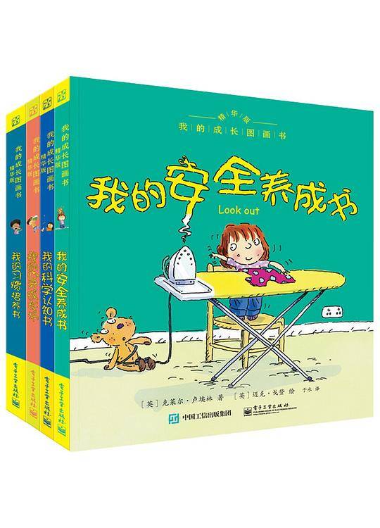 我的成长图画书 精华版 我的科学认知书