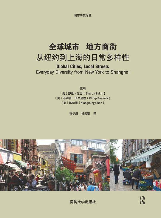 全球城市 地方商街：从纽约到上海的日常多样性