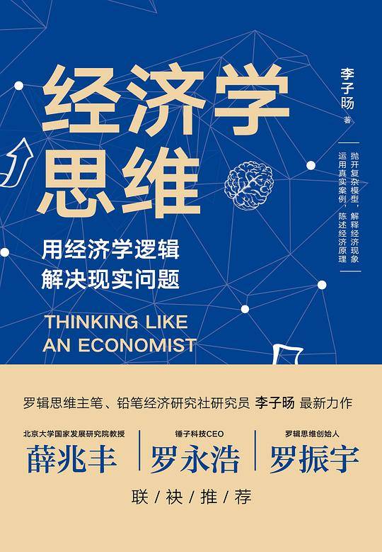 经济学思维