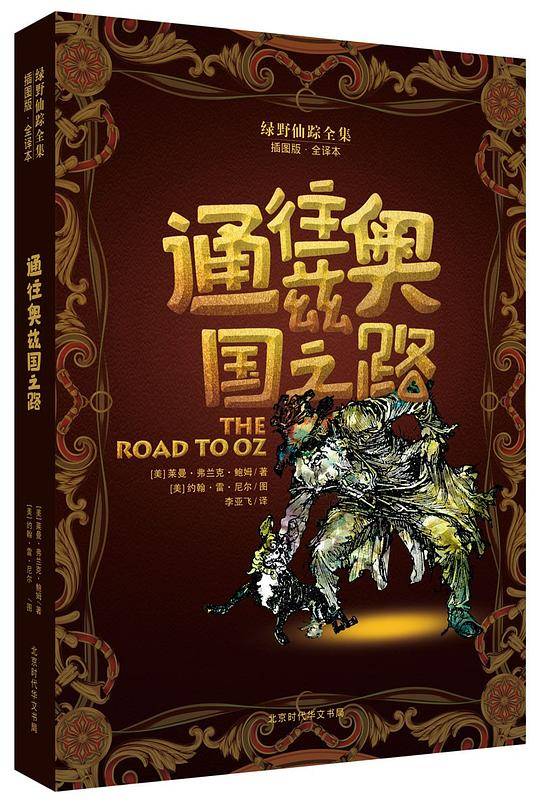 绿野仙踪全集•通往奥兹国之路