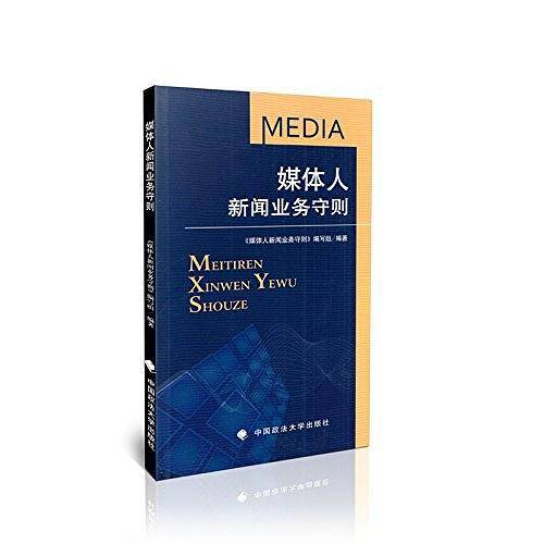 媒体人新闻业务守则