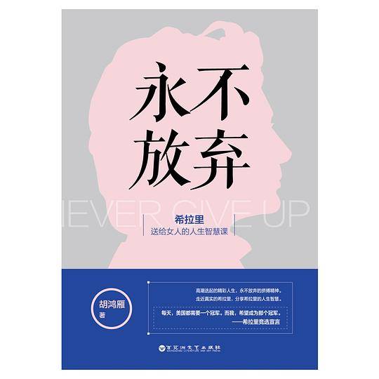 永不放弃