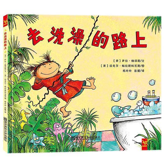 天星童书·去上学的路上+去睡觉的路上+去洗澡的路上精装绘本图画书幼儿园想象力