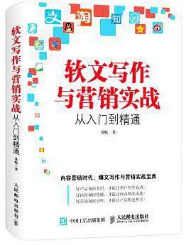 软文写作与营销实战从入门到精通