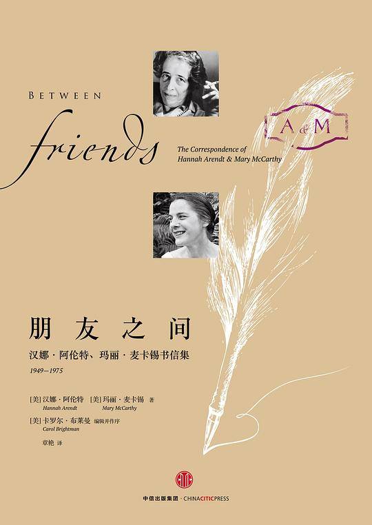 朋友之间：汉娜·阿伦特、玛丽·麦卡锡书信集，1949—1975