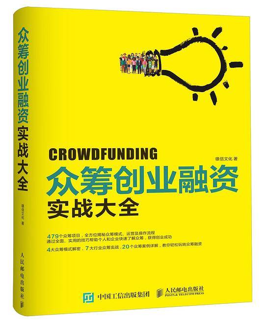 众筹创业融资实战大全