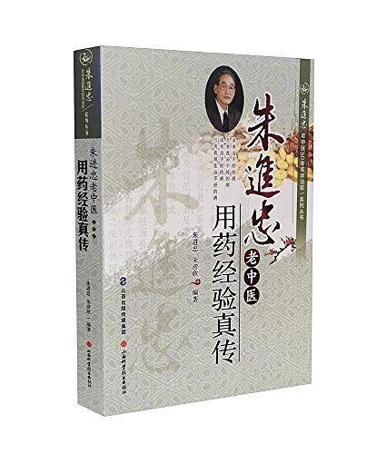 朱进忠老中医用药经验真传