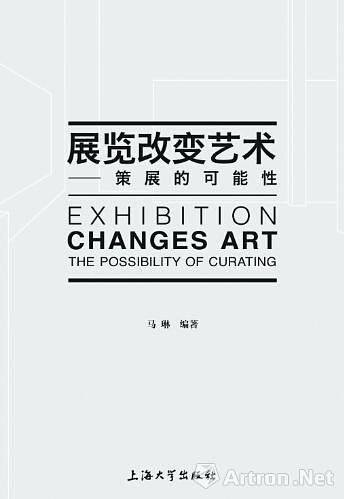 展览改变艺术――策展的可能性