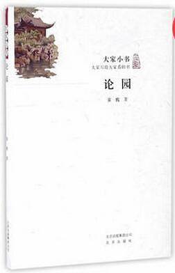 大家小书 论园
